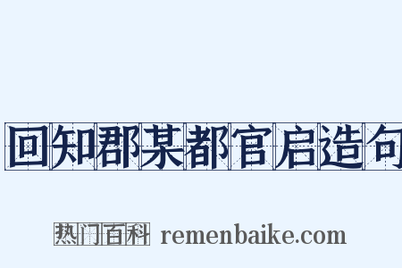 回知郡某都官启造句是什么意思的图片